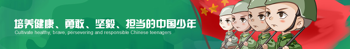 培养健康、勇敢、坚毅、担当的中国少年