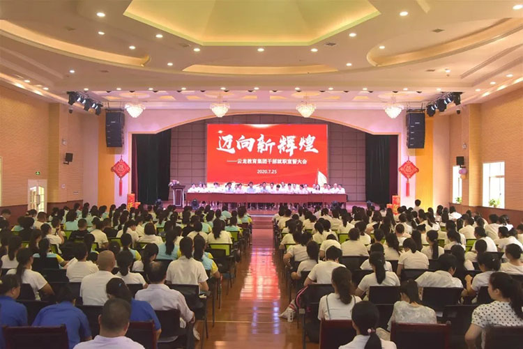 云龙教育集团隆重举行干部就职宣誓大会！